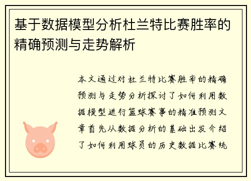 基于数据模型分析杜兰特比赛胜率的精确预测与走势解析