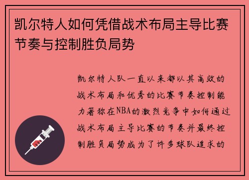 凯尔特人如何凭借战术布局主导比赛节奏与控制胜负局势