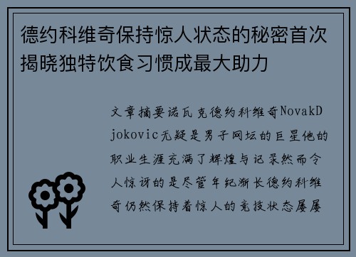 德约科维奇保持惊人状态的秘密首次揭晓独特饮食习惯成最大助力