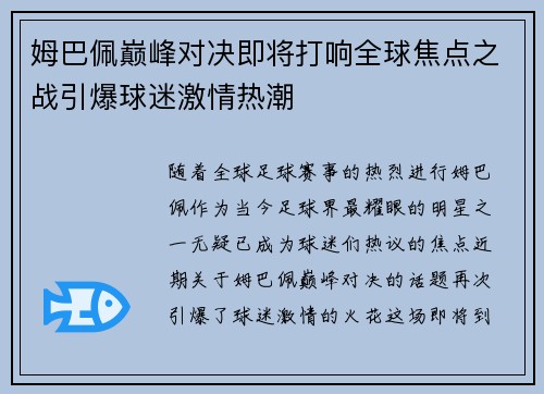 姆巴佩巅峰对决即将打响全球焦点之战引爆球迷激情热潮