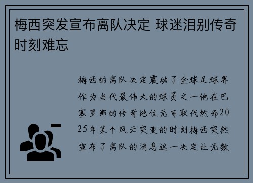 梅西突发宣布离队决定 球迷泪别传奇时刻难忘