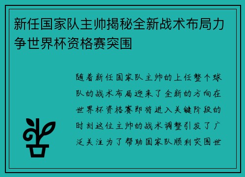 新任国家队主帅揭秘全新战术布局力争世界杯资格赛突围