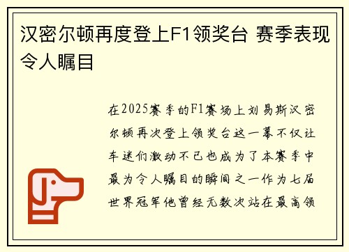 汉密尔顿再度登上F1领奖台 赛季表现令人瞩目