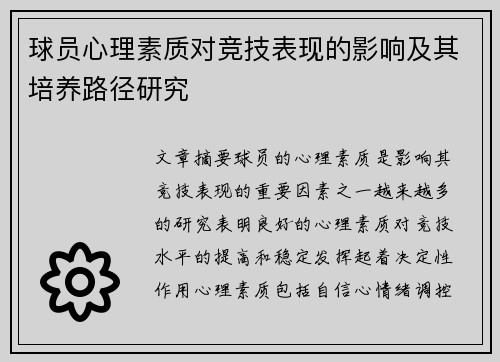 球员心理素质对竞技表现的影响及其培养路径研究