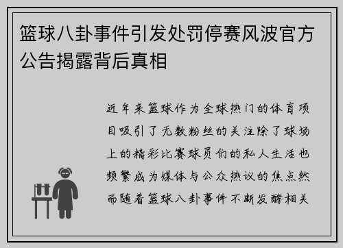 篮球八卦事件引发处罚停赛风波官方公告揭露背后真相