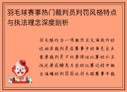 羽毛球赛事热门裁判员判罚风格特点与执法理念深度剖析