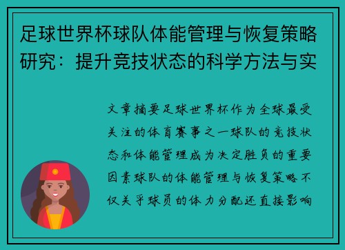 足球世界杯球队体能管理与恢复策略研究：提升竞技状态的科学方法与实践