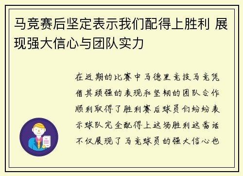 马竞赛后坚定表示我们配得上胜利 展现强大信心与团队实力