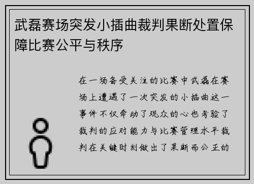 武磊赛场突发小插曲裁判果断处置保障比赛公平与秩序