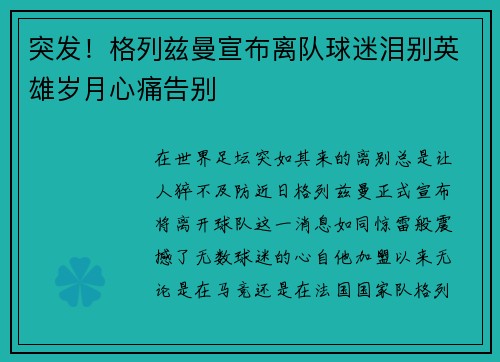 突发！格列兹曼宣布离队球迷泪别英雄岁月心痛告别