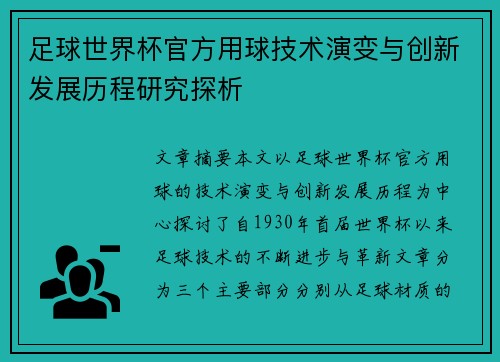 足球世界杯官方用球技术演变与创新发展历程研究探析 足球世界杯官方用球技术演变与创新发展历程研究探析