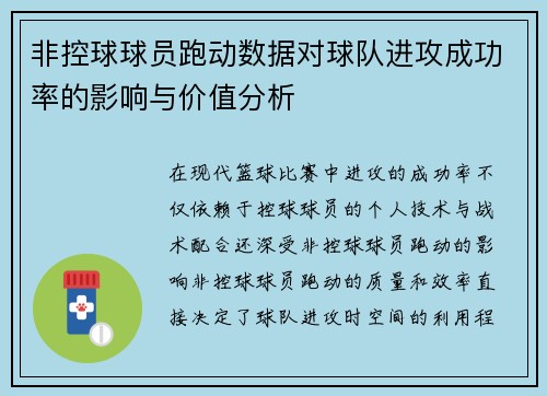 非控球球员跑动数据对球队进攻成功率的影响与价值分析 非控球球员跑动数据对球队进攻成功率的影响与价值分析