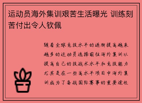 运动员海外集训艰苦生活曝光 训练刻苦付出令人钦佩 运动员海外集训艰苦生活曝光 训练刻苦付出令人钦佩