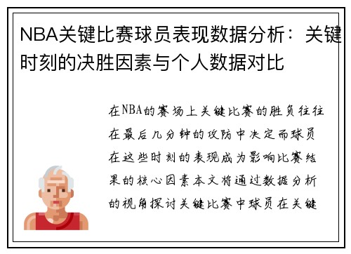 NBA关键比赛球员表现数据分析:关键时刻的决胜因素与个人数据对比 NBA关键比赛球员表现数据分析:关键时刻的决胜因素与个人数据对比