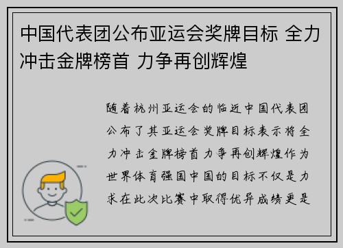 中国代表团公布亚运会奖牌目标 全力冲击金牌榜首 力争再创辉煌