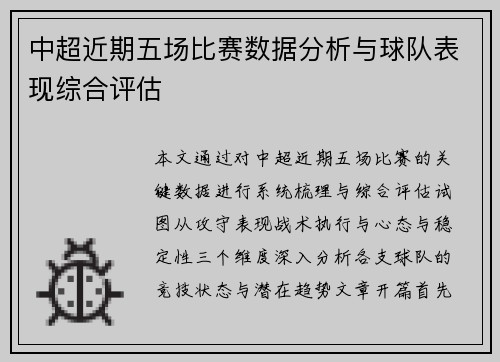 中超近期五场比赛数据分析与球队表现综合评估