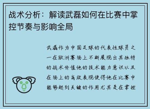 战术分析：解读武磊如何在比赛中掌控节奏与影响全局