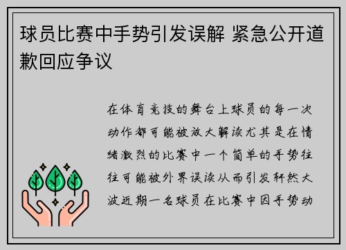 球员比赛中手势引发误解 紧急公开道歉回应争议 球员比赛中手势引发误解 紧急公开道歉回应争议