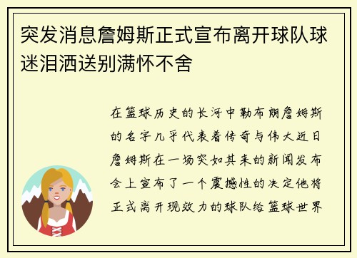 突发消息詹姆斯正式宣布离开球队球迷泪洒送别满怀不舍 突发消息詹姆斯正式宣布离开球队球迷泪洒送别满怀不舍