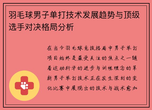 羽毛球男子单打技术发展趋势与顶级选手对决格局分析 羽毛球男子单打技术发展趋势与顶级选手对决格局分析