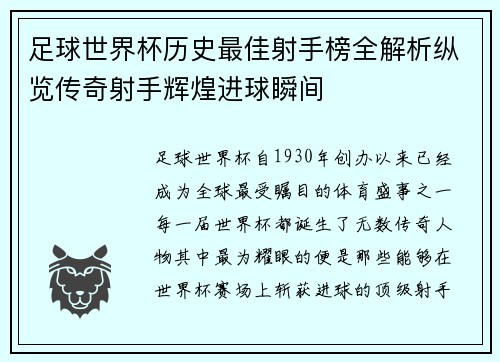 足球世界杯历史最佳射手榜全解析纵览传奇射手辉煌进球瞬间