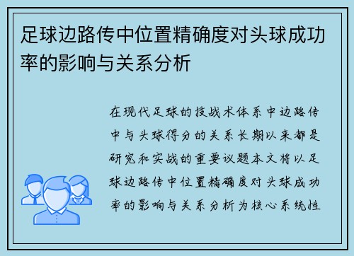 足球边路传中位置精确度对头球成功率的影响与关系分析