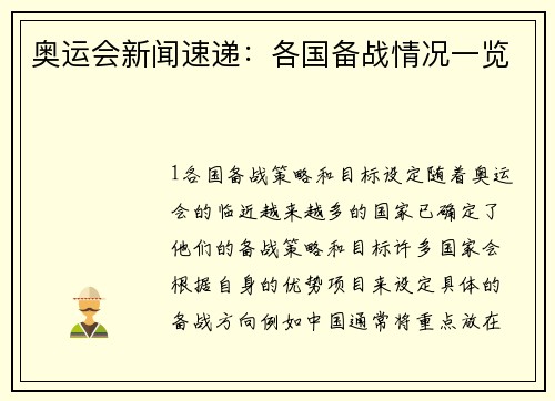 奥运会新闻速递：各国备战情况一览