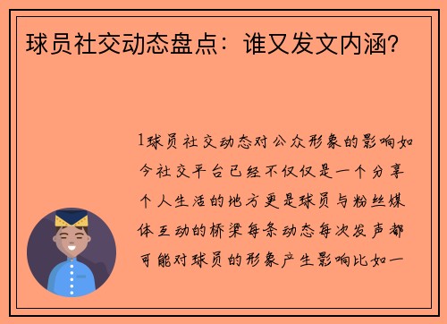 球员社交动态盘点：谁又发文内涵？