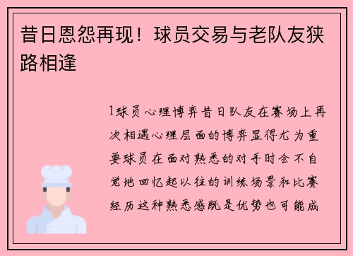 昔日恩怨再现！球员交易与老队友狭路相逢