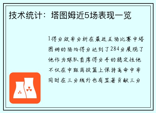 技术统计：塔图姆近5场表现一览