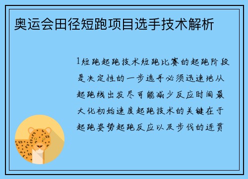 奥运会田径短跑项目选手技术解析