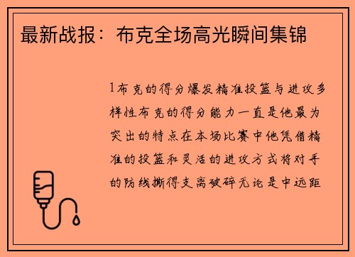 最新战报：布克全场高光瞬间集锦