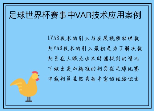 足球世界杯赛事中VAR技术应用案例