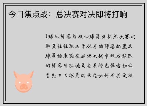 今日焦点战：总决赛对决即将打响