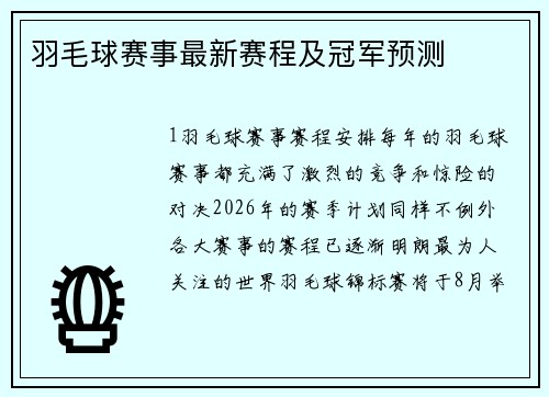 羽毛球赛事最新赛程及冠军预测