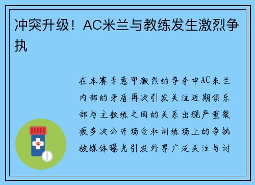 冲突升级！AC米兰与教练发生激烈争执