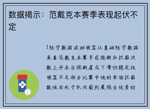 数据揭示：范戴克本赛季表现起伏不定