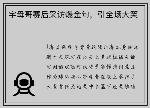 字母哥赛后采访爆金句，引全场大笑