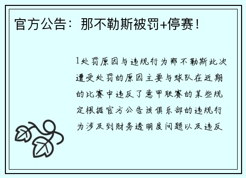 官方公告：那不勒斯被罚+停赛！