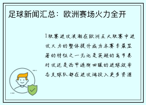 足球新闻汇总：欧洲赛场火力全开
