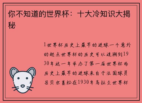 你不知道的世界杯：十大冷知识大揭秘