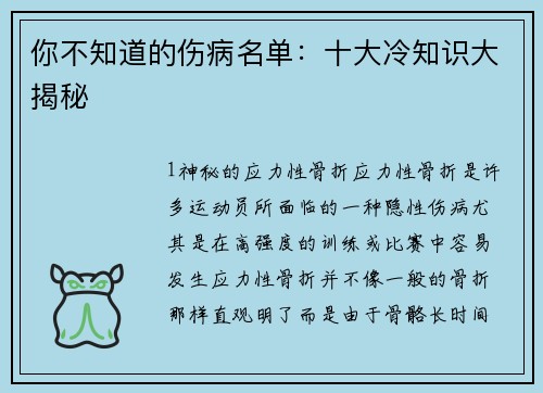 你不知道的伤病名单：十大冷知识大揭秘
