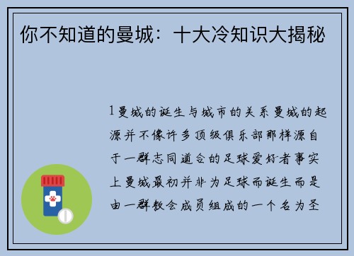 你不知道的曼城：十大冷知识大揭秘