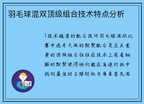 羽毛球混双顶级组合技术特点分析