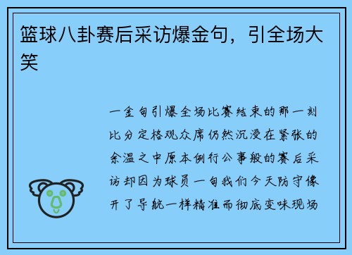 篮球八卦赛后采访爆金句，引全场大笑