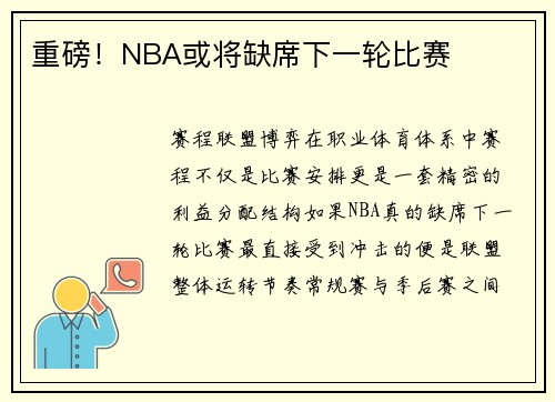 重磅！NBA或将缺席下一轮比赛
