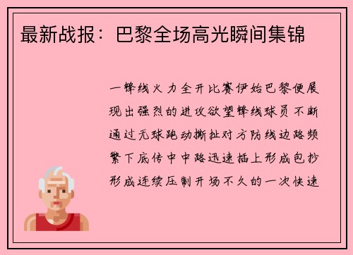 最新战报：巴黎全场高光瞬间集锦