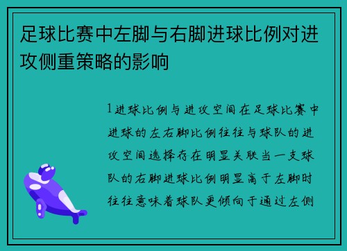 足球比赛中左脚与右脚进球比例对进攻侧重策略的影响