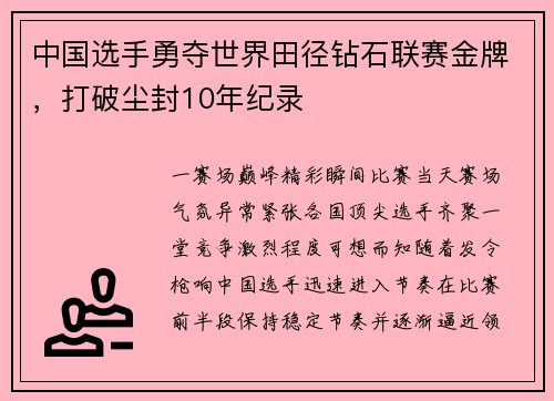 中国选手勇夺世界田径钻石联赛金牌，打破尘封10年纪录