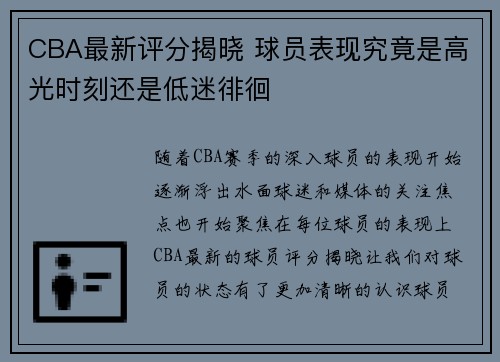 CBA最新评分揭晓 球员表现究竟是高光时刻还是低迷徘徊 CBA最新评分揭晓 球员表现究竟是高光时刻还是低迷徘徊
